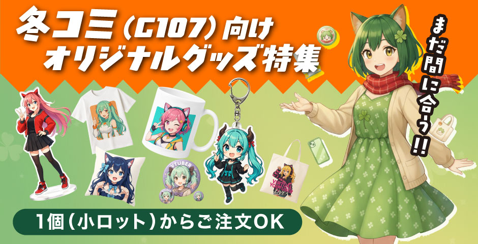 冬コミ（C107）向けオリジナルグッズ特集｜小ロット・1個から制作｜ヨツバ印刷