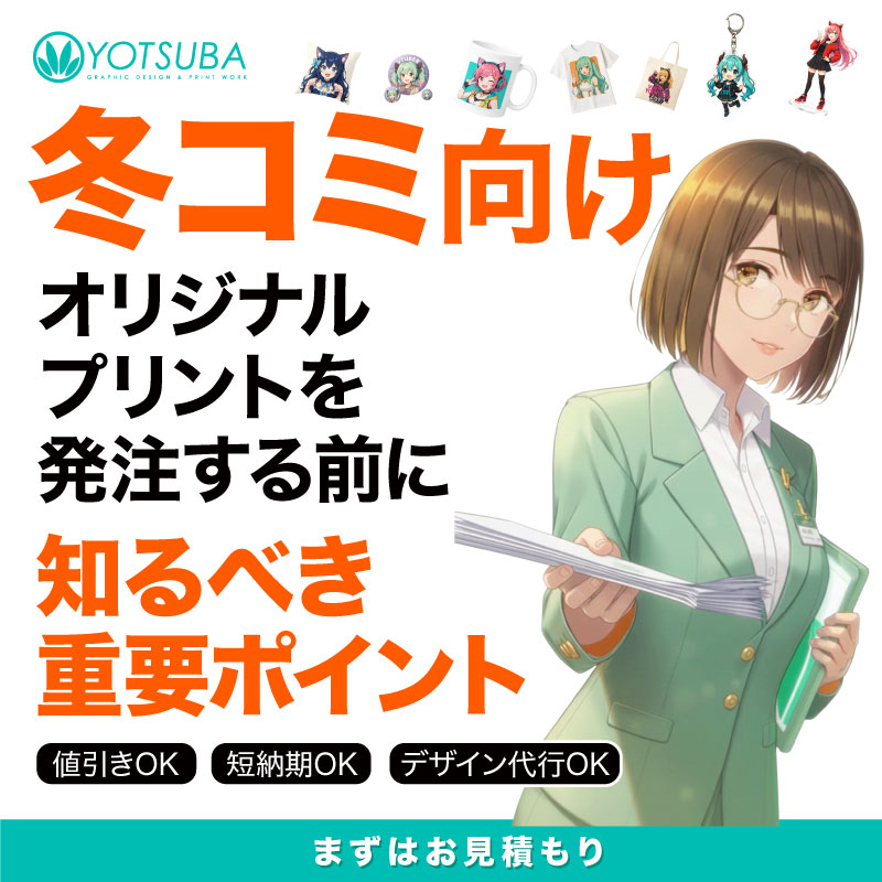 冬コミ向けオリジナルプリントグッズの制作イメージ