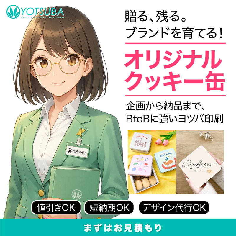 オリジナルクッキー缶の法人向け制作ならヨツバ印刷｜小ロット対応のお菓子缶・ギフト缶