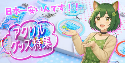 人気アクリルグッズ｜アクリルキーホルダー・アクキー・アクスタのオリジナル作成ならヨツバ印刷