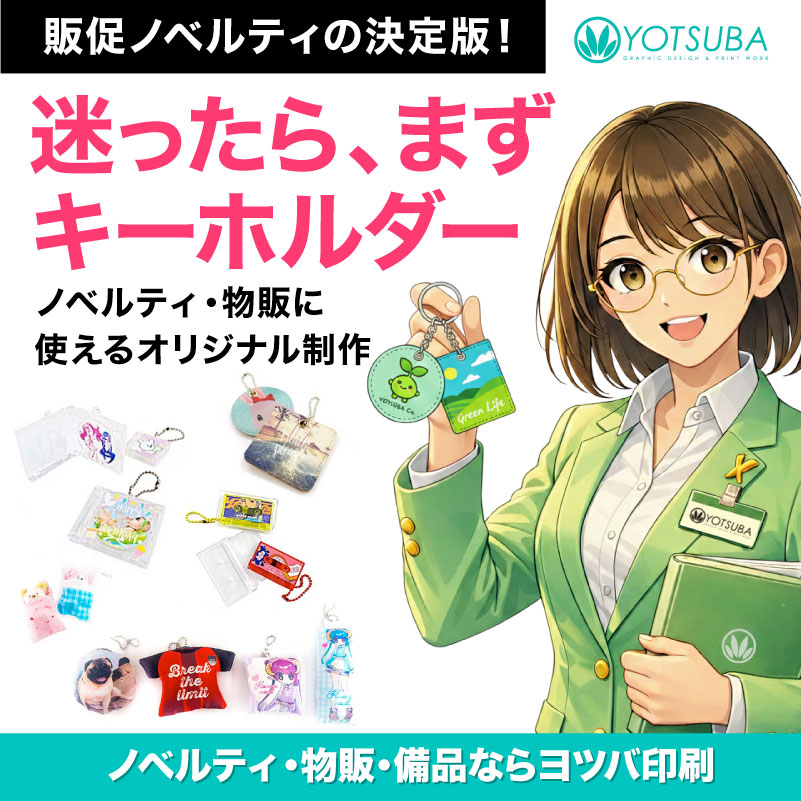 オリジナルで作れるキーホルダー・アクセサリーの制作イメージ