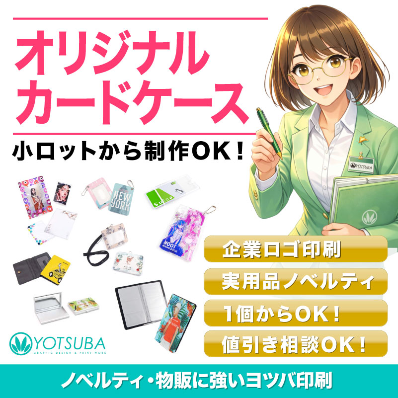 【法人向け】オリジナルカードケース・カード収納を小ロットから制作｜ノベルティ・物販はヨツバ印刷