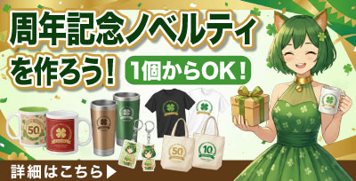 周年記念ノベルティグッズ｜オリジナルグッズの印刷・製作・作成ならヨツバ印刷