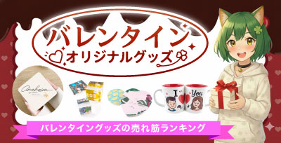 バレンタイングッズ｜オリジナルグッズの印刷・製作・作成ならヨツバ印刷