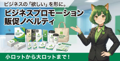 ビジネスプロモーション｜オリジナルグッズの印刷・製作・作成ならヨツバ印刷