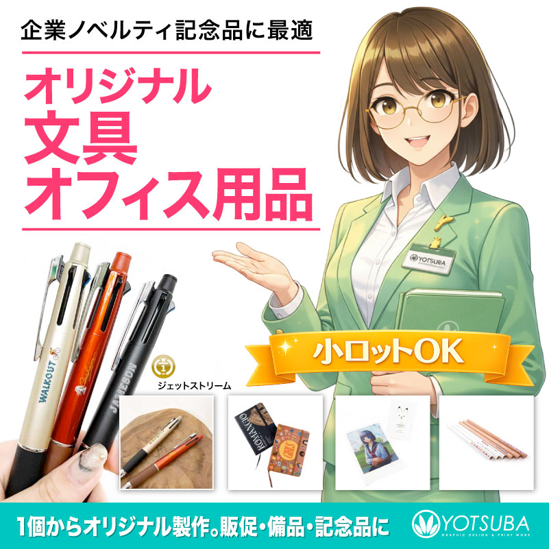 オリジナルプリント文具・オフィス用品の制作イメージ