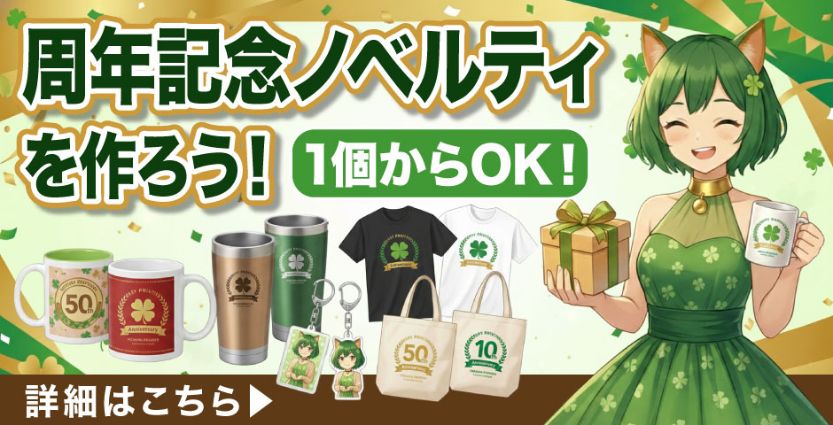 周年記念ノベルティグッズ|オリジナルグッズの印刷・製作・作成ならヨツバ印刷