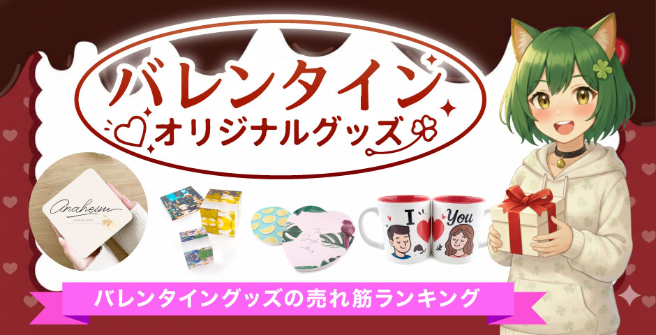 バレンタイングッズ｜オリジナルグッズの印刷・製作・作成ならヨツバ印刷