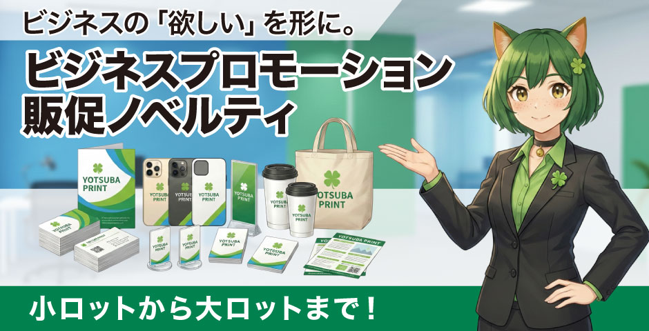ビジネスプロモーション｜オリジナルグッズの印刷・製作・作成ならヨツバ印刷