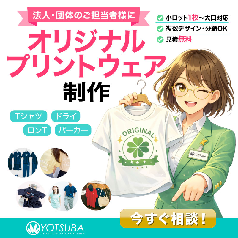 オリジナルプリントウェアの制作イメージ（Tシャツ・ドライTシャツ・ロンT・トレーナー・パーカー）