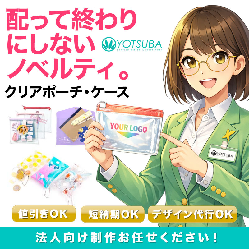 オリジナル クリアポーチ・クリアケースの制作イメージ