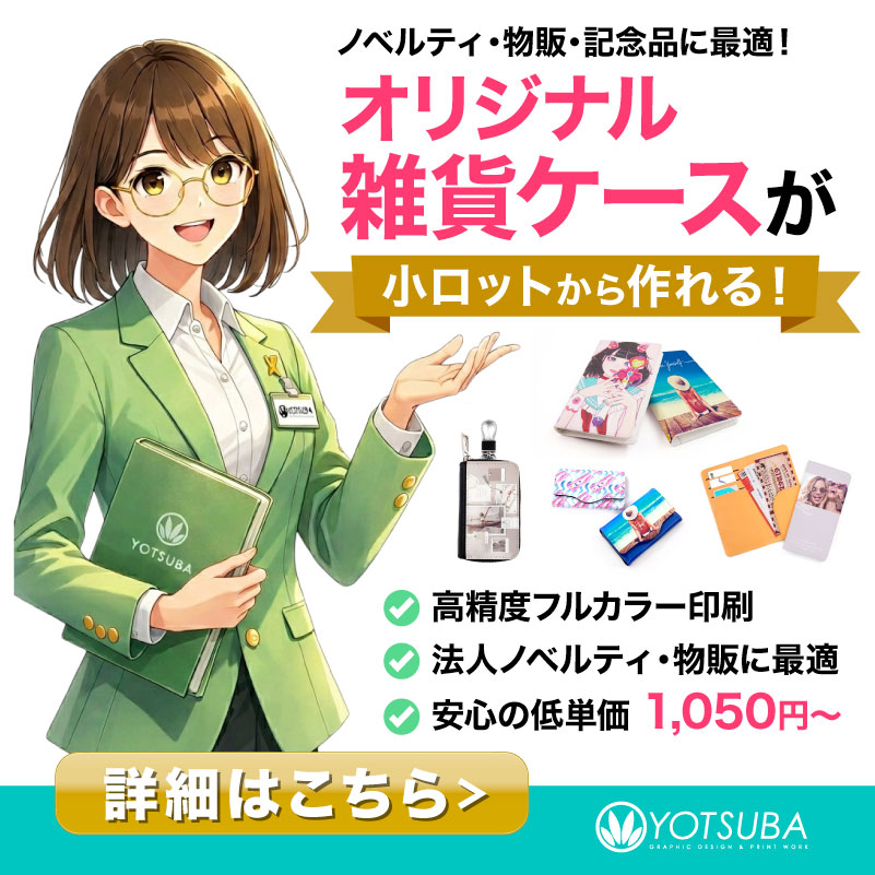 オリジナル雑貨ケースの制作イメージ