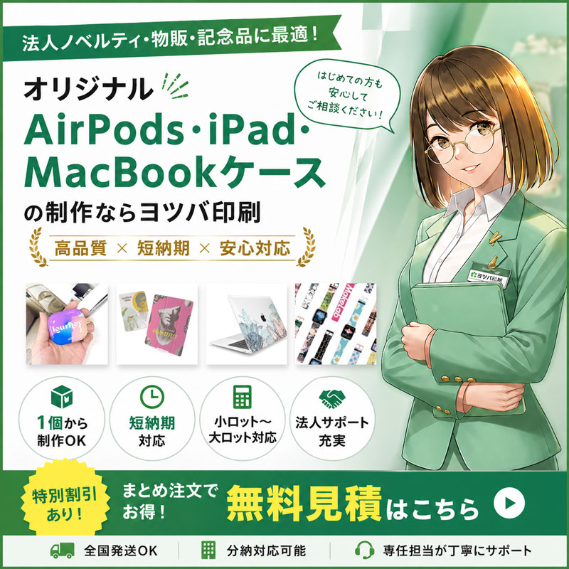 オリジナルAirPods・iPad・MacBookケースの制作イメージ