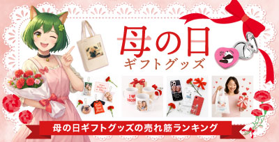 母の日ギフトグッズ｜オリジナルグッズの印刷・製作・作成ならヨツバ印刷