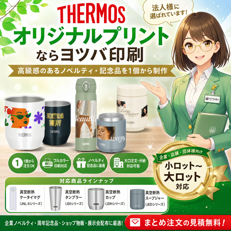オリジナルプリントできるTHERMOS（サーモス）シリーズの制作イメージ