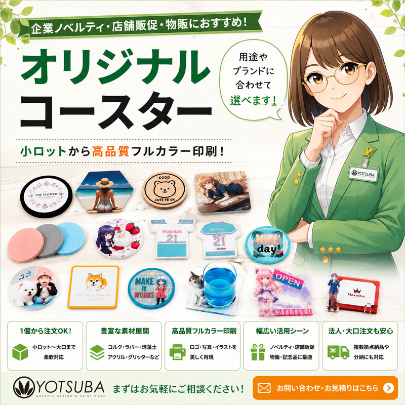 オリジナルコースターの制作イメージ