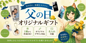 父の日ギフトグッズ｜オリジナルグッズの印刷・製作・作成ならヨツバ印刷