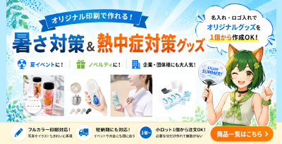暑さ対策＆熱中症対策グッズ｜オリジナルグッズの印刷・製作・作成ならヨツバ印刷