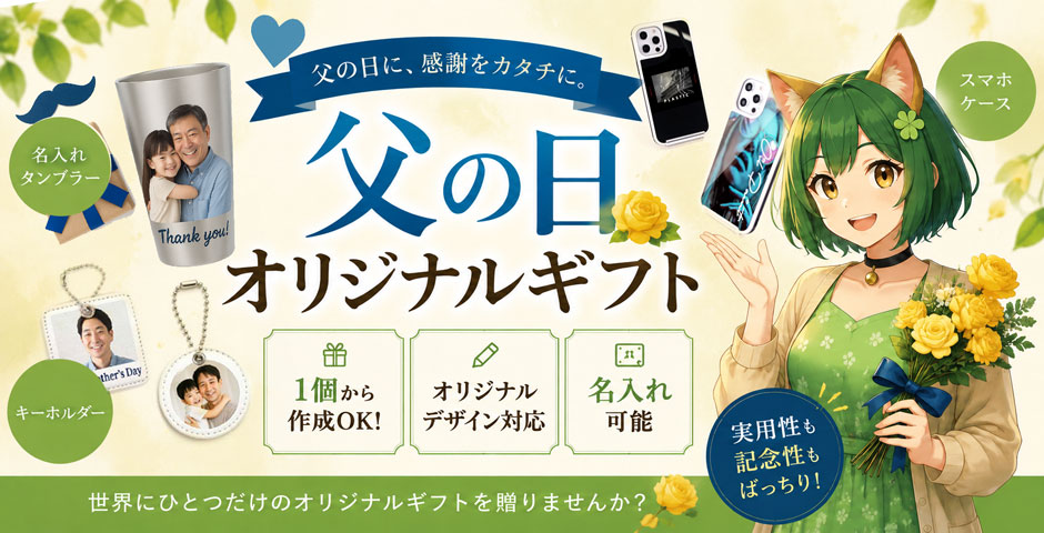 父の日ギフトグッズ|オリジナルグッズの印刷・製作・作成ならヨツバ印刷