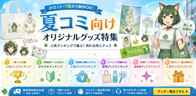 夏コミ向けオリジナルグッズ特集｜オリジナルグッズの印刷・製作・作成ならヨツバ印刷