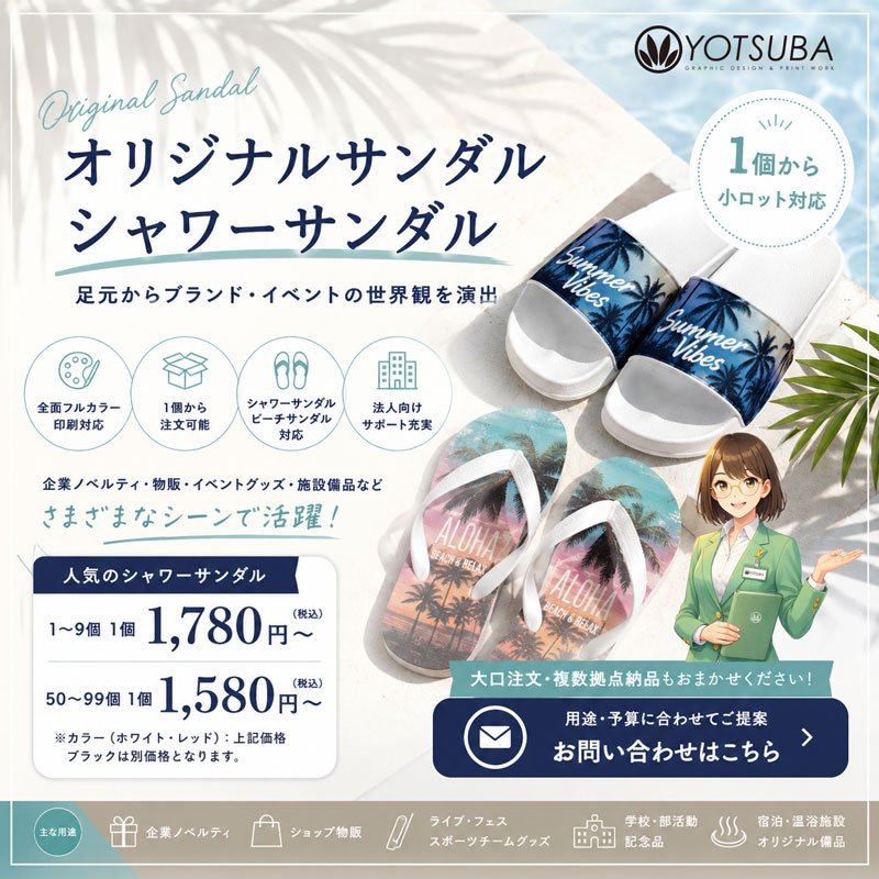 オリジナルサンダル・シャワーサンダルの制作イメージ