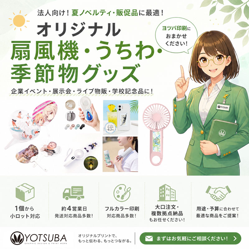 オリジナル扇風機・うちわ・季節物グッズの制作イメージ