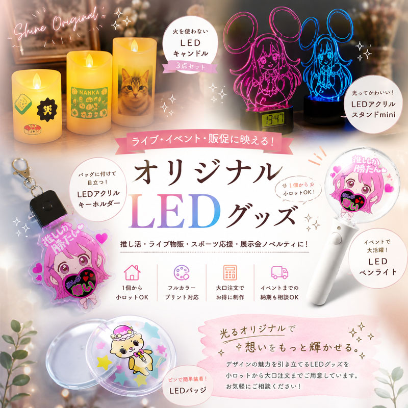 オリジナルLEDグッズの制作イメージ