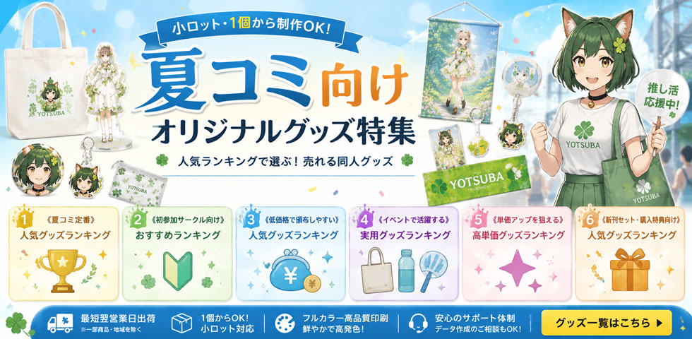 夏コミ向けオリジナルグッズ特集|人気ランキング・小ロット1個から制作|ヨツバ印刷