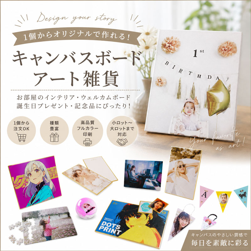 オリジナルキャンバスボード・アート雑貨の制作イメージ