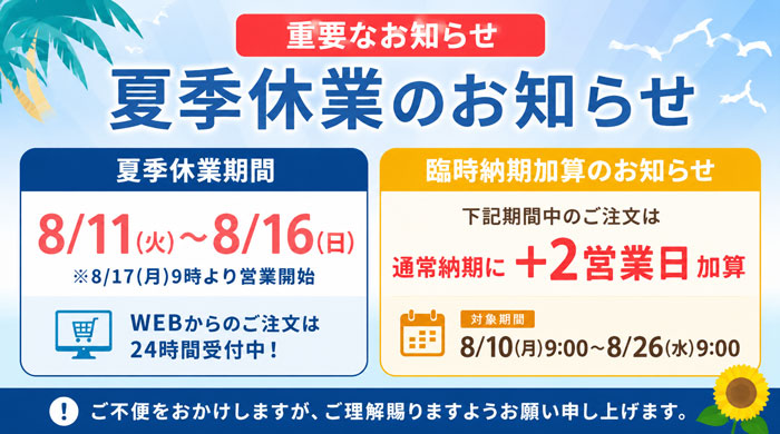 夏季休業期間のお知らせ