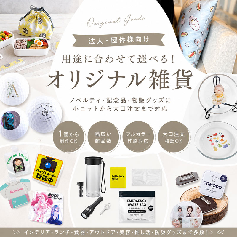 法人・団体向けオリジナル雑貨の制作イメージ