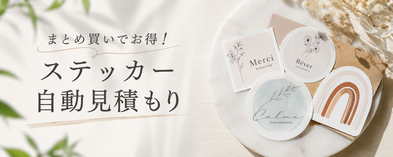 オリジナルステッカー自動見積もり|まとめ買い・数量割引対応|ヨツバ印刷