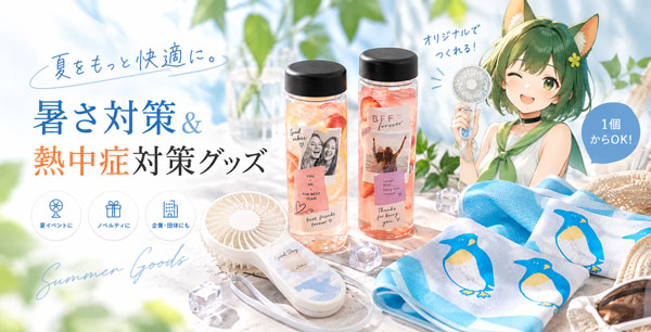 暑さ対策＆熱中症対策グッズ｜オリジナルグッズの印刷・製作・作成ならヨツバ印刷