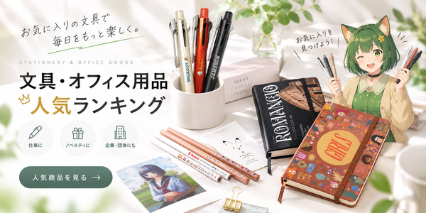 文具｜オリジナルグッズの印刷・製作・作成ならヨツバ印刷