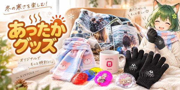 あったかグッズ｜オリジナルグッズの印刷・製作・作成ならヨツバ印刷