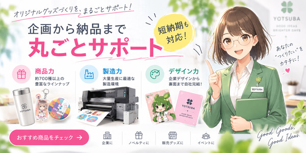企画から製造・納品まで一括対応【ヨツバ印刷】