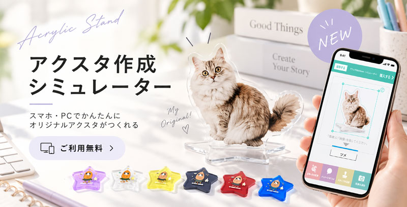 アクスタのシミュレーター注文