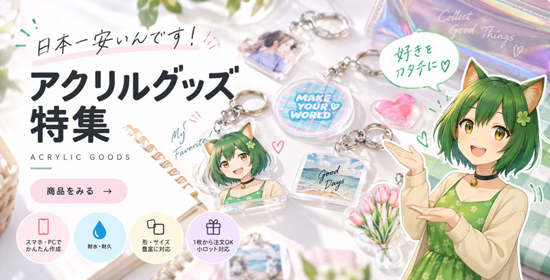 人気アクリルグッズ