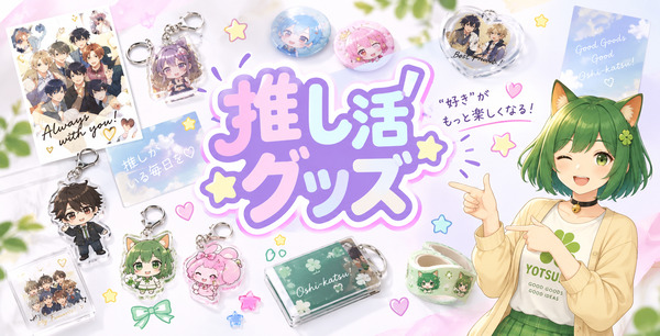 推し活グッズ｜オリジナルグッズの印刷・製作・作成ならヨツバ印刷