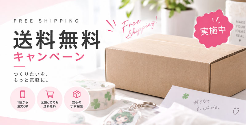 オリジナルグッズを送料無料