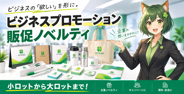 ビジネスプロモーション｜オリジナルグッズの印刷・製作・作成ならヨツバ印刷