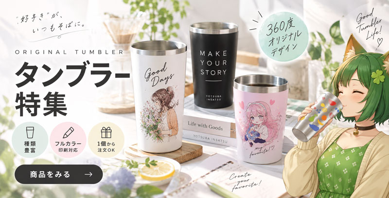 タンブラー｜オリジナルグッズの印刷・製作・作成ならヨツバ印刷