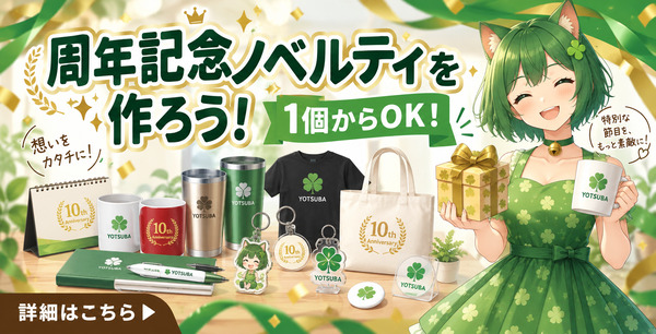 周年記念ノベルティグッズ｜オリジナルグッズの印刷・製作・作成ならヨツバ印刷