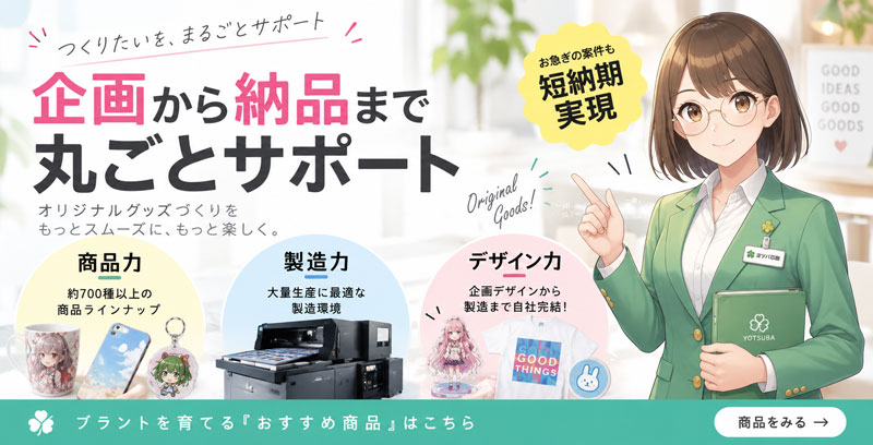 企画から製造・納品まで一括対応【ヨツバ印刷】