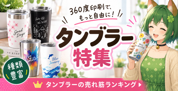 タンブラー｜オリジナルグッズの印刷・製作・作成ならヨツバ印刷